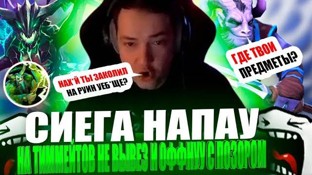 ЗВОЙ СИЕГА ВСТУПИУ В ДИАЛОГ С ТИММЕЙТАМИ НЕ ВЫВЕЗ И ОФНУУ С ПОЗОРОМ!#головач