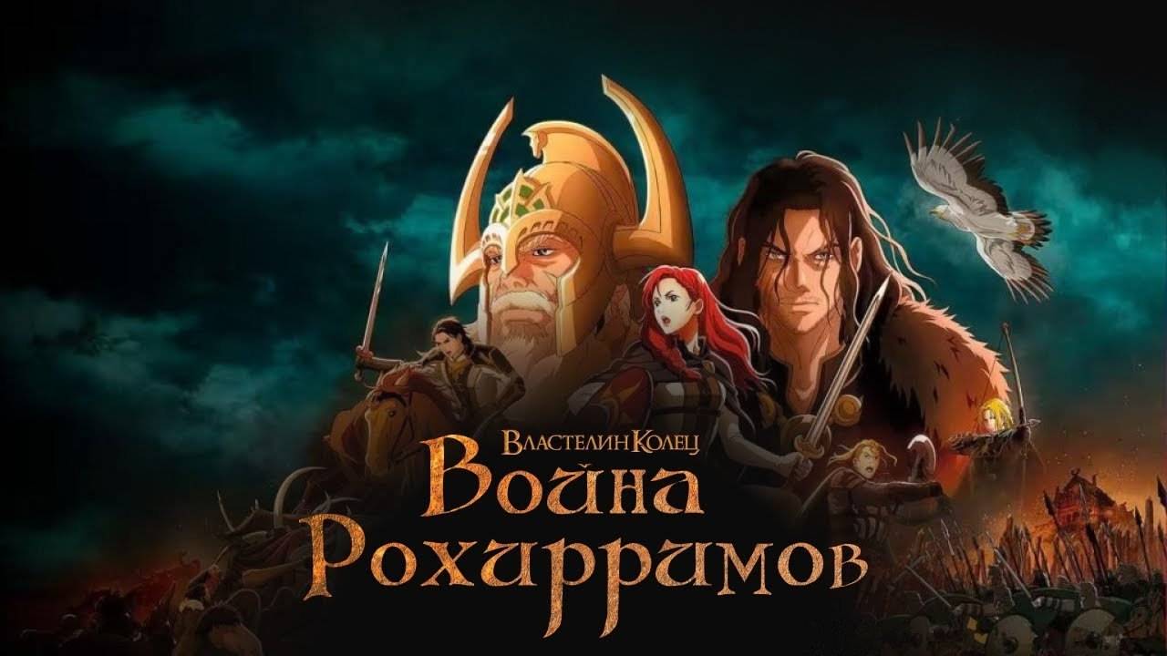 Властелин колец: Война рохирримов / The Lord of the Rings: The War of the Rohirrim (2024)