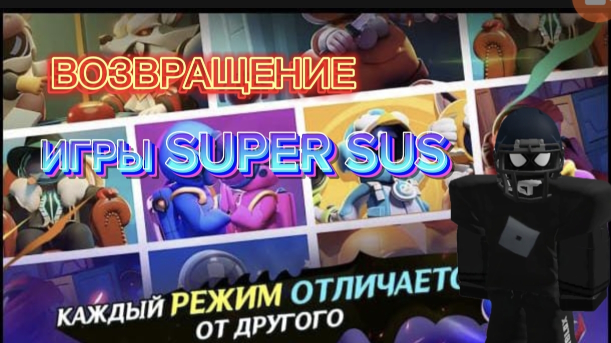 ВОЗВРАЩЕНИЕ SUPER SUS НА КАНАЛ !!!