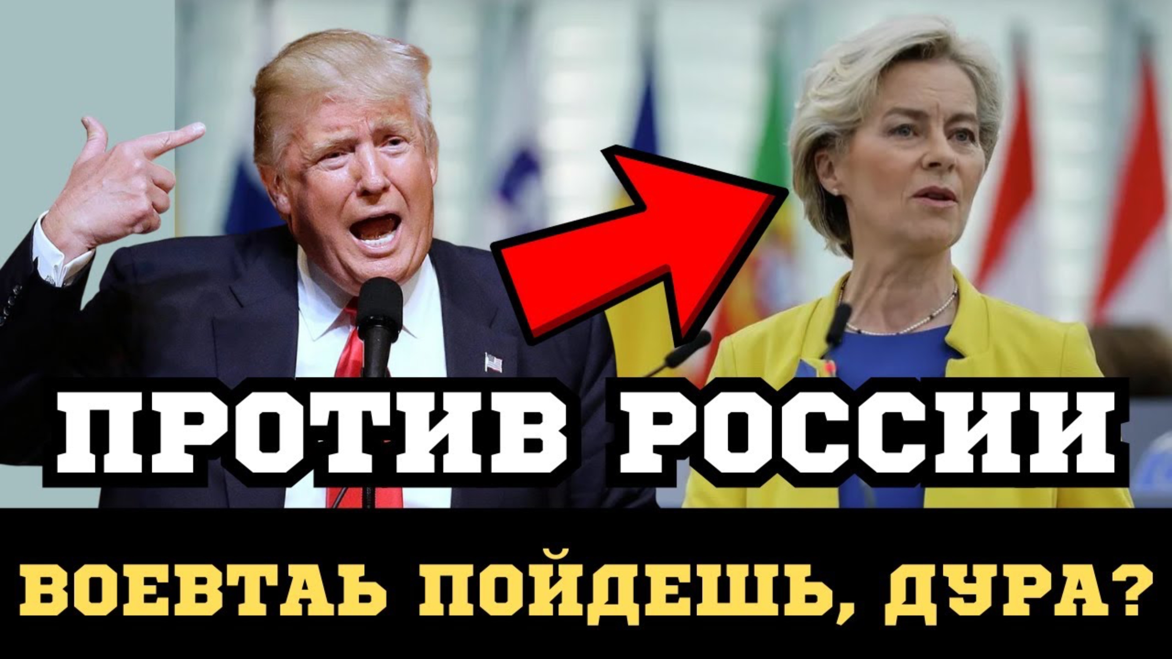 ТОЛЬКО ЧТО! ТРАМП ЗАТУШИЛ ФОН ДЕР ЛЯЙЕН ОДНИМ СЛОВОМ!