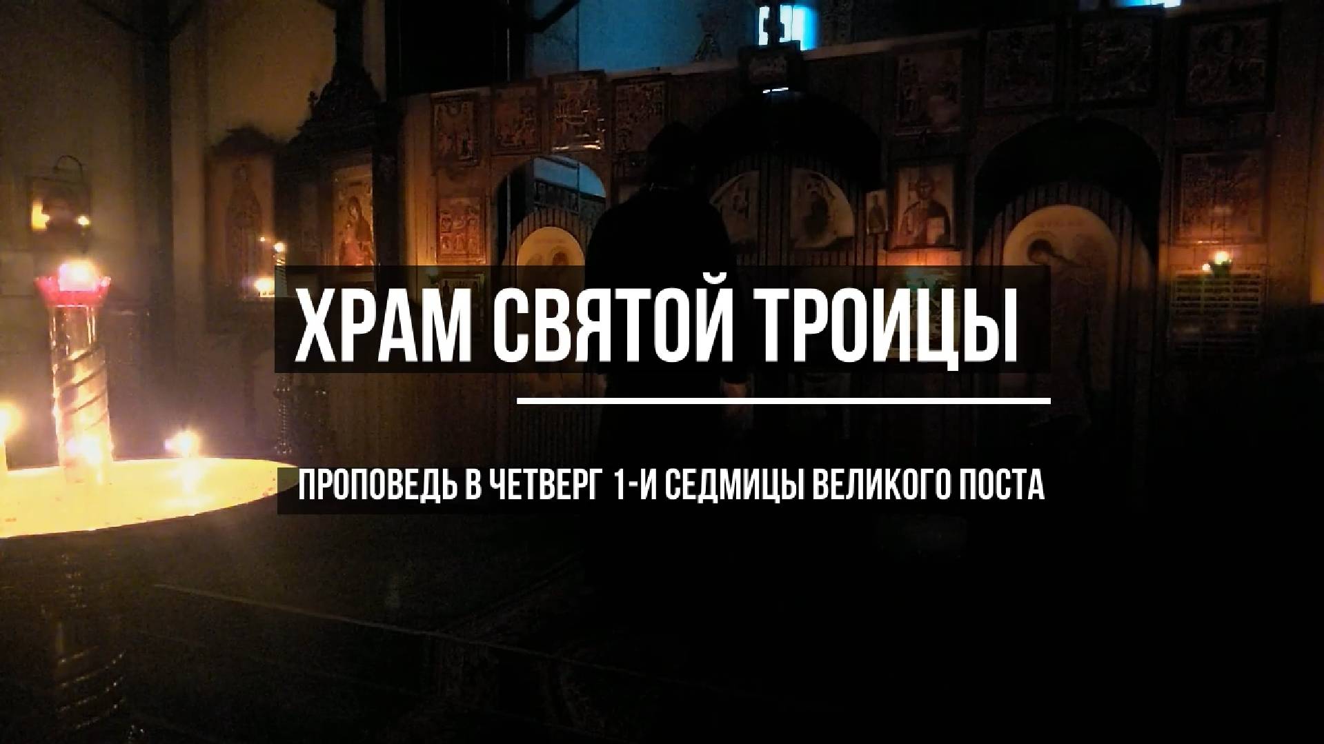 Проповедь в четверг 1-й седмицы Великого поста (06.03.2025)