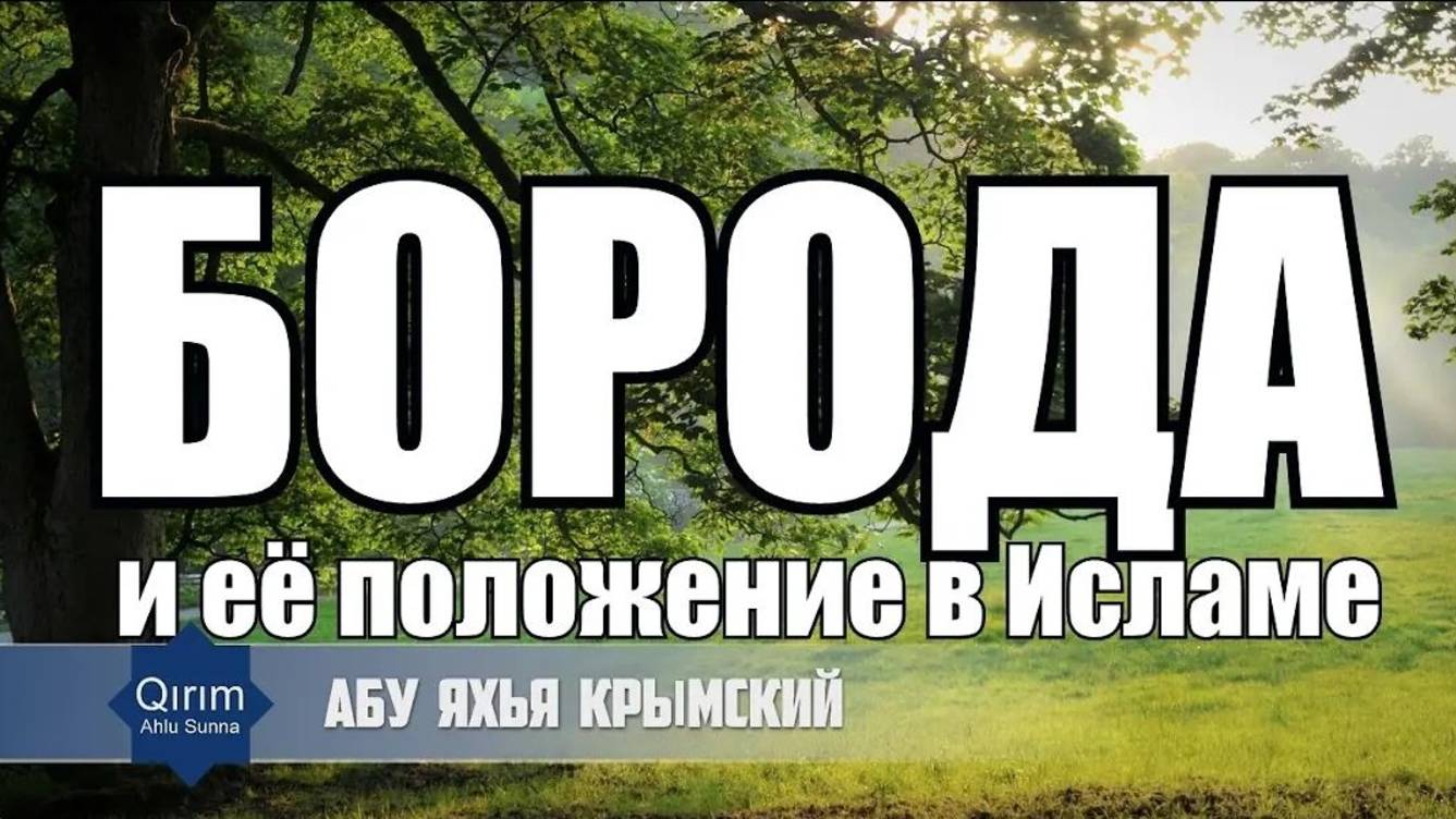 Борода и её положение в Исламе  Абу Яхья Крымский