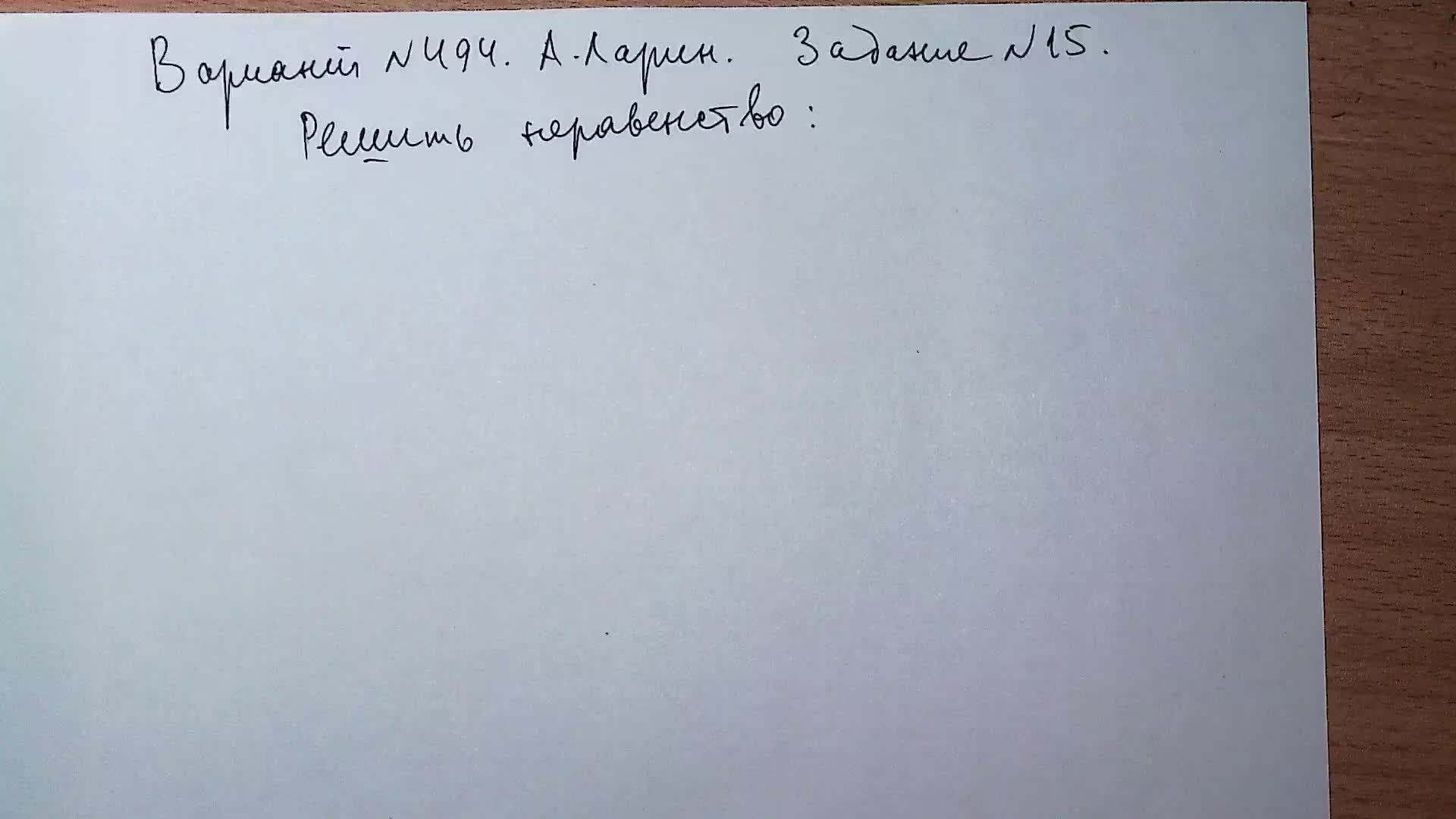 Вариант № 494 А. Ларин. Задание №15.Логарифмическое неравенство