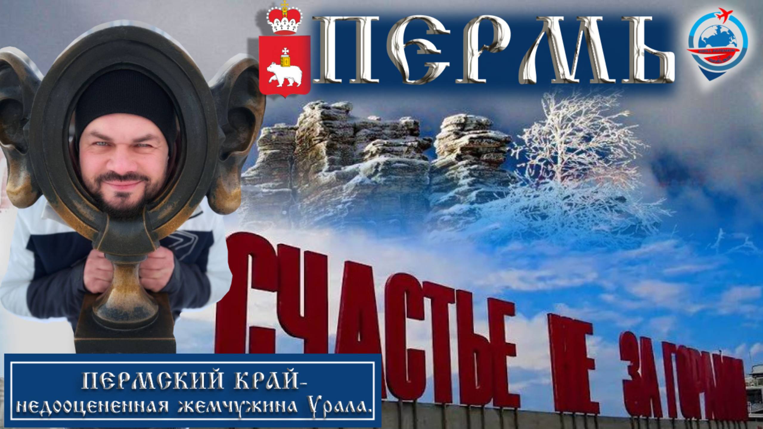 Пермь/Такман/Каменный город/Кунгурская ледяная пещера/Кунгур/Пуп Земли/Впечатления от Пермского края