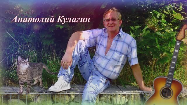 Анатолий Кулагин - За околицей села