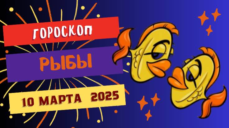 ♓ Гороскоп на сегодня 10 марта 2025 для Рыб: Мечты сбываются!