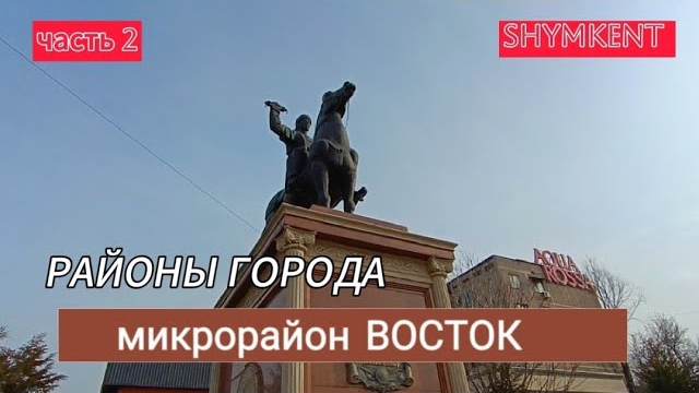 Районы города:микрорайон "Восток",2часть