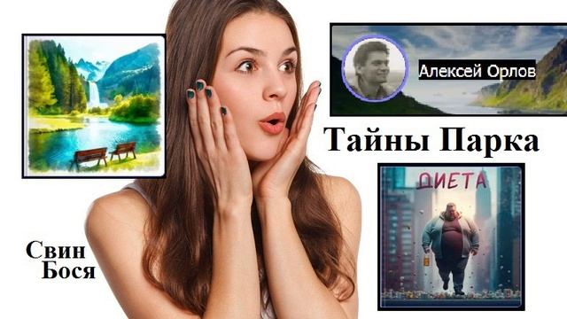 Свин Бося . Тайны Парка