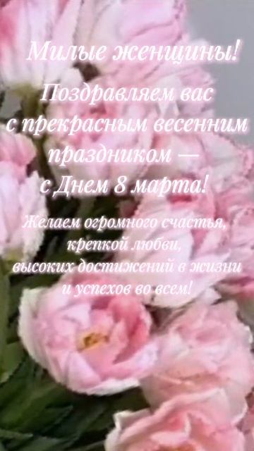 Милые женщины!
Поздравляем Вас с прекрасным весенним праздником - 8 марта!

#поздравляем