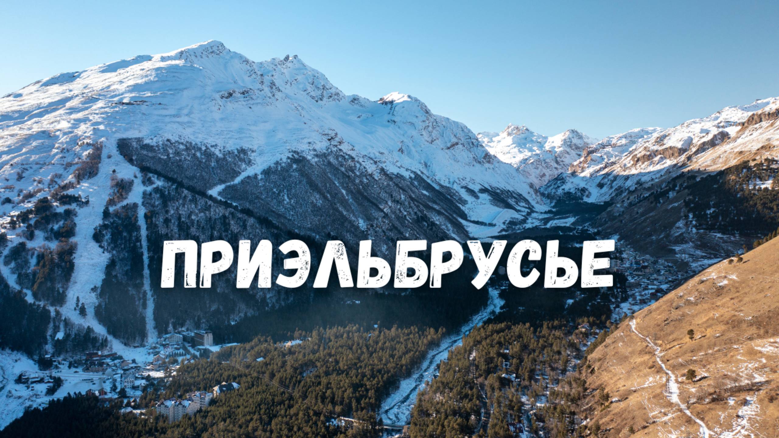 Гора Эльбрус с высоты птичьего полета