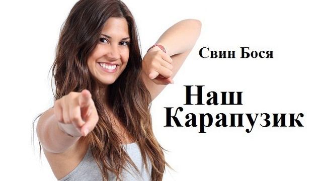 Свин Бося . Наш Карапузик