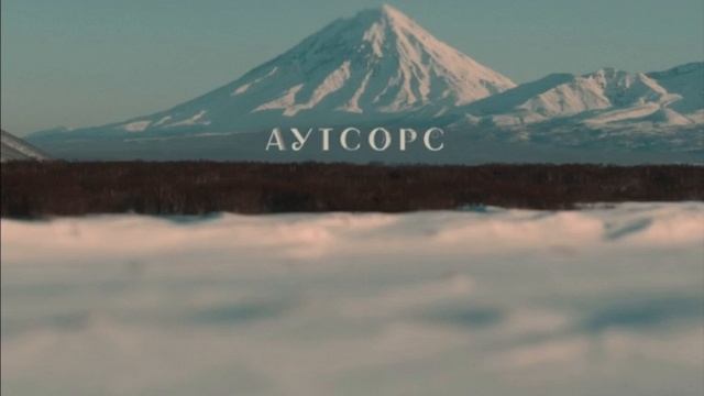 Сериал аутсорс онлайн бесплатно