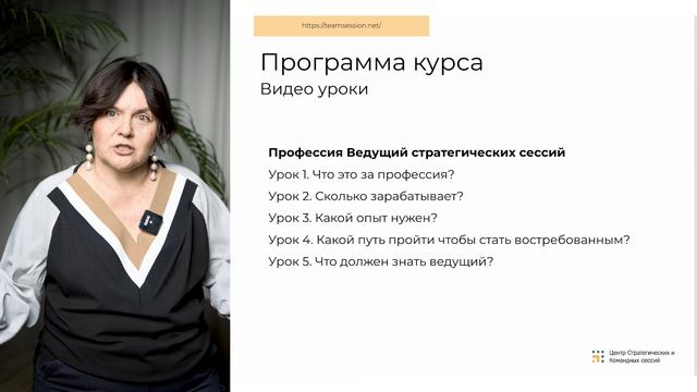 Урок 1. Профессия ведущий стратегических сессий. Вводный урок.