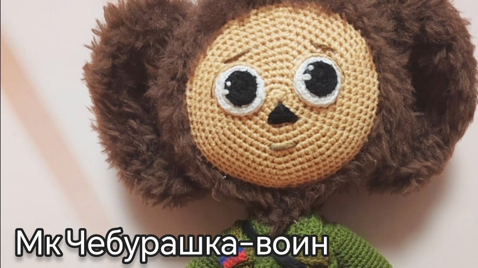 Мастер класс на Чебурашку