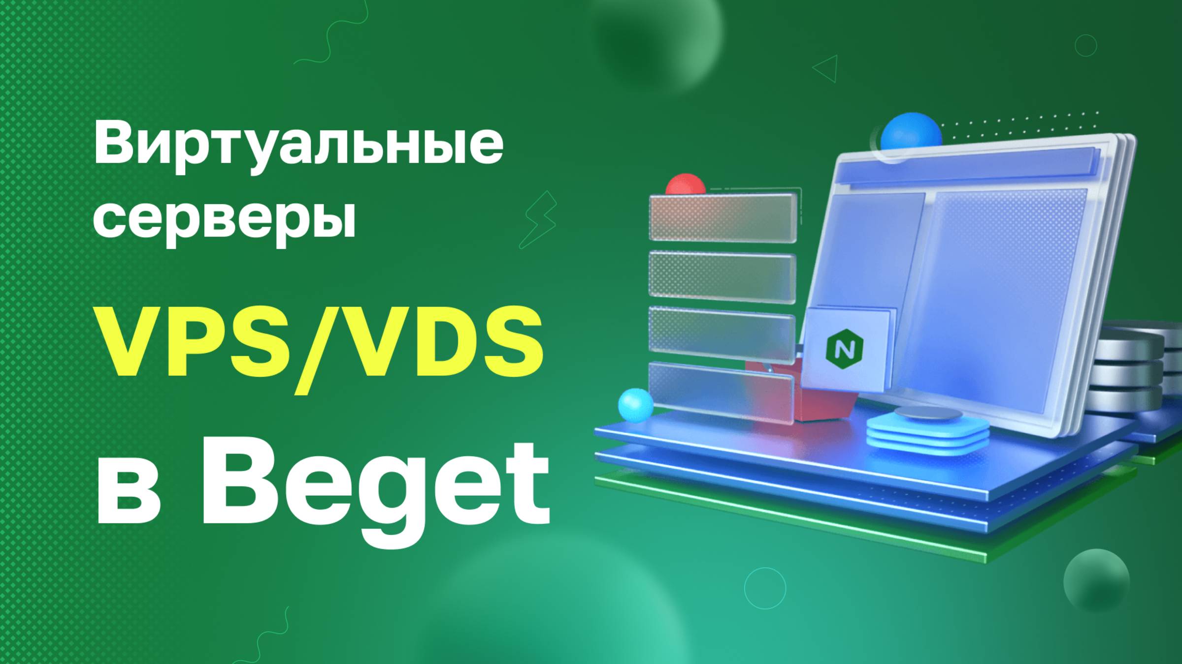 Виртуальные серверы (VPS/VDS) в Beget