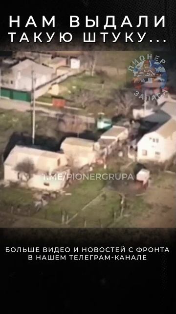 Нам выдали такую штуку... | t.me/pionergrupa #россия #война #сво