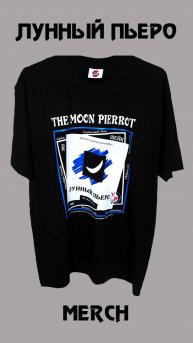 Custom T-Shirt группы ЛУННЫЙ ПЬЕРО