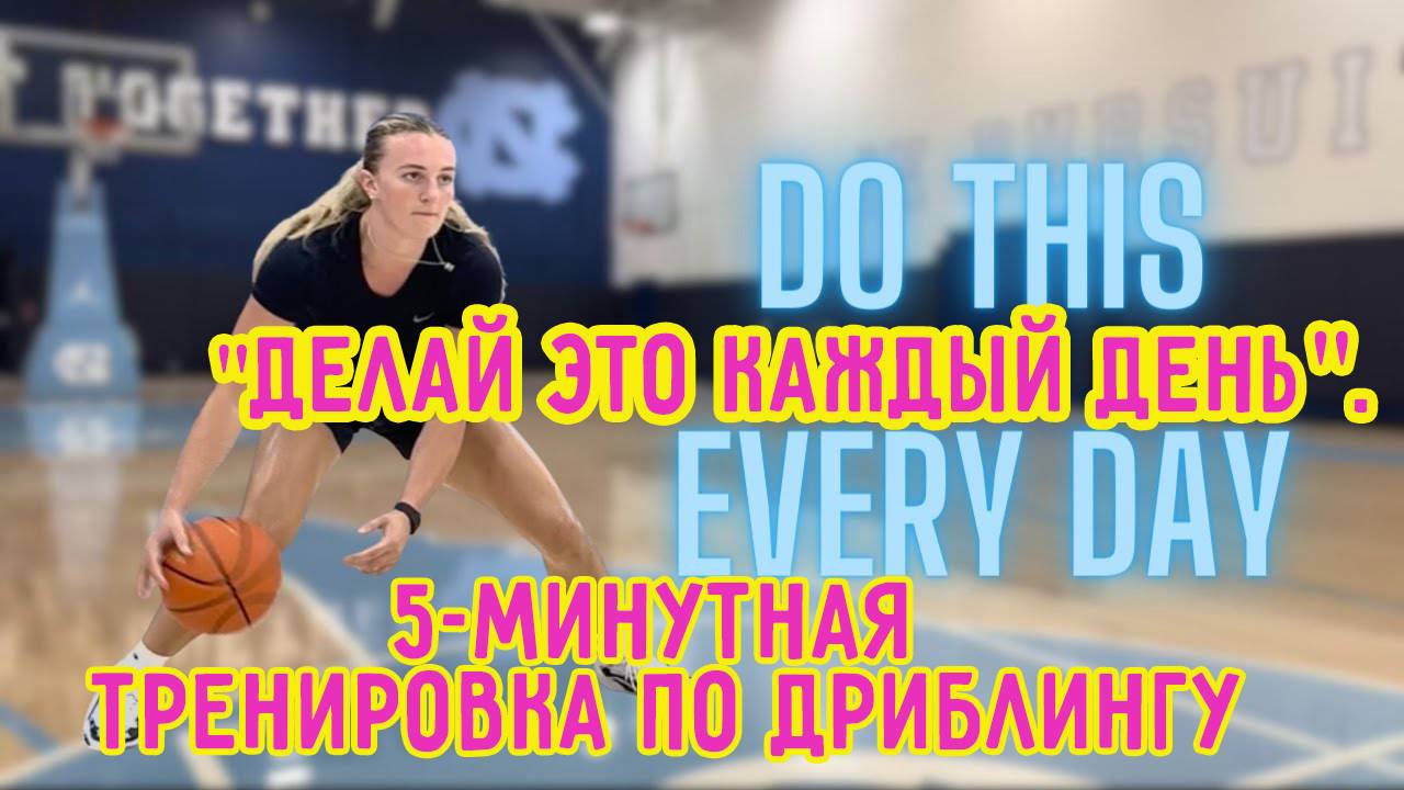 5-минутная тренировка по ДРИБЛИНГУ