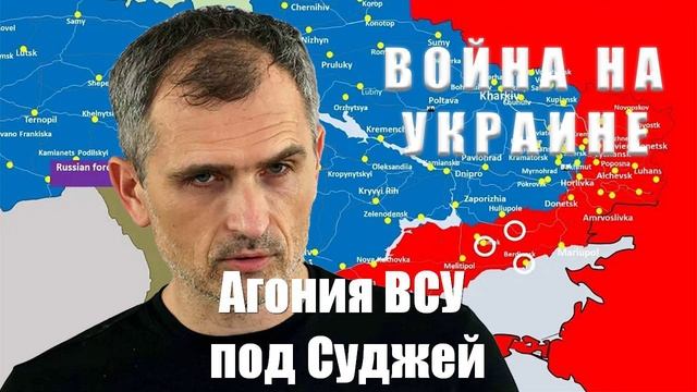 Война на Украине. Юрий Подоляка. 09.03.25 - Агония ВСУ под Суджей...