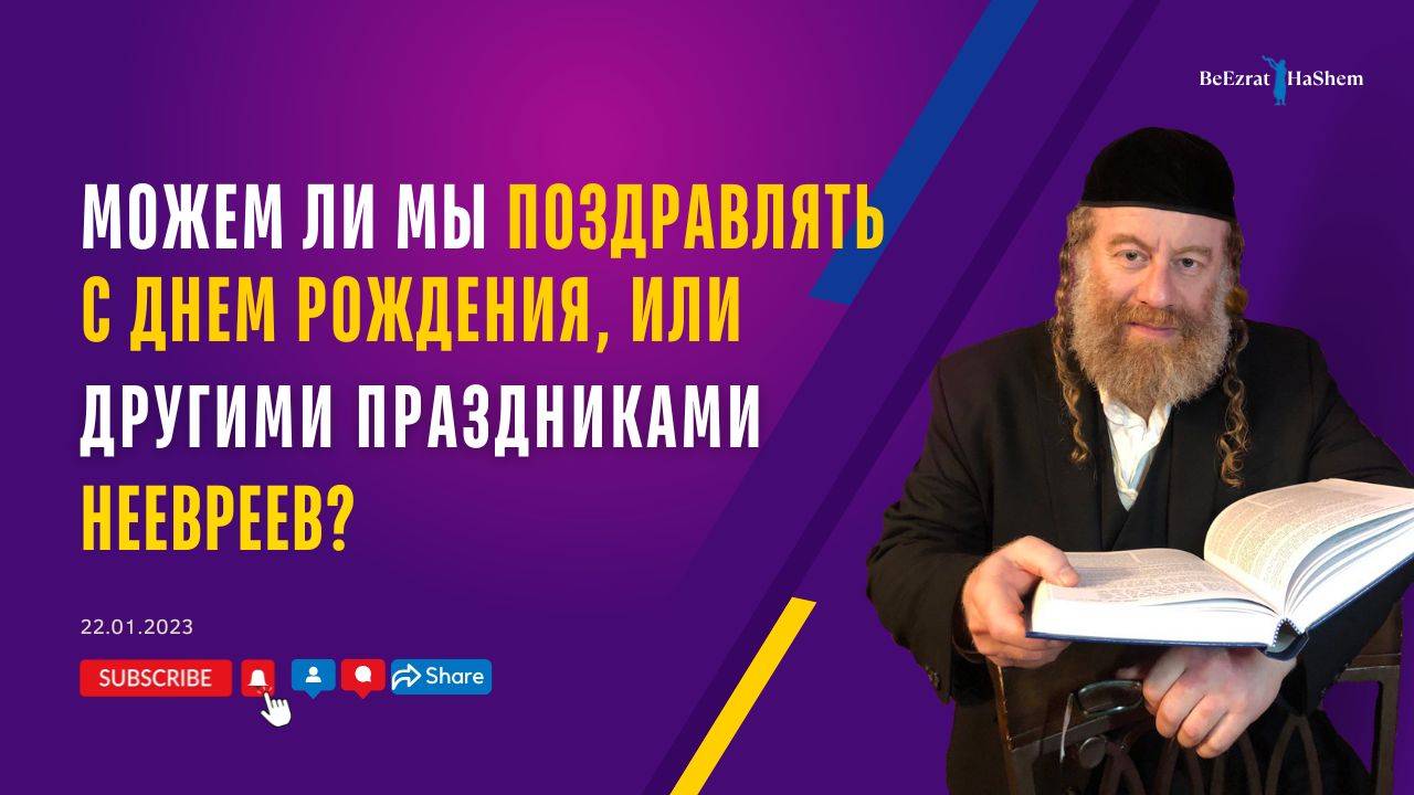 Можем ли мы поздравлять с днем рождения или другими праздниками неевреев? | Рабби Лев Лэйб Лернер