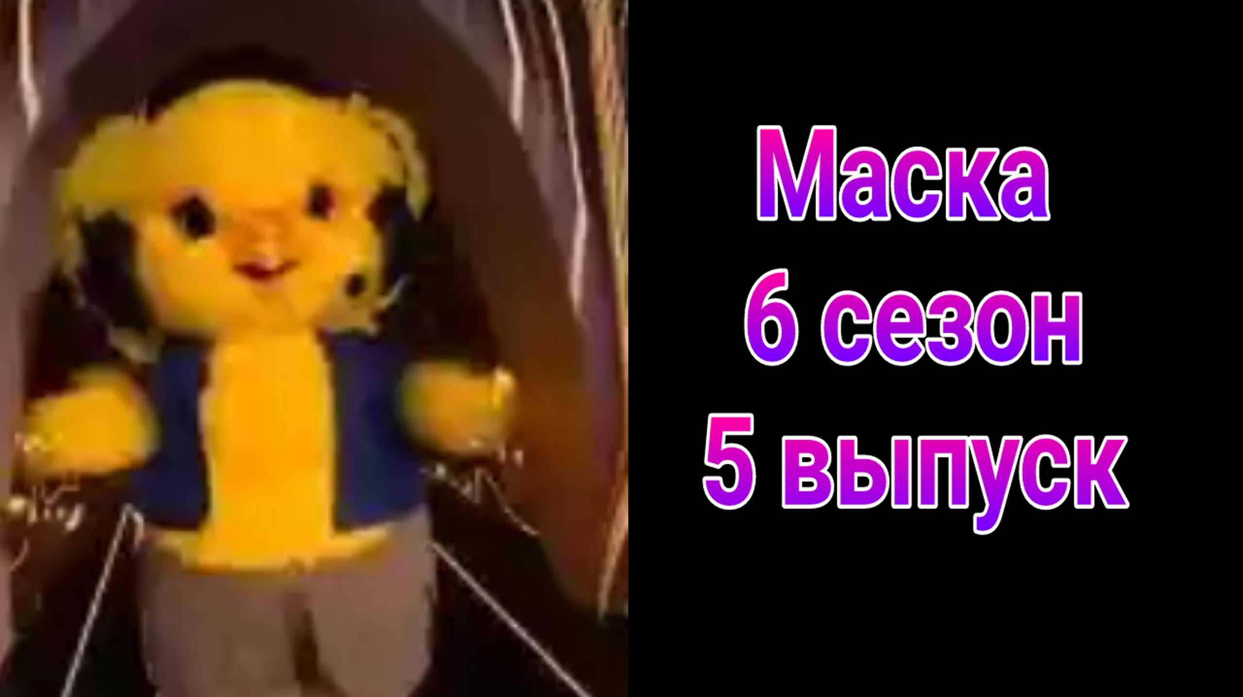 Шоу Маска 6 сезон , 5 выпуск от 09.03.2025.