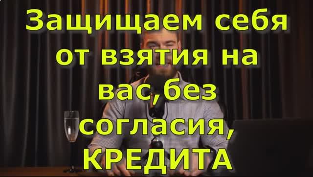 Как  не допустить взятия на наше имя КРЕДИТОВ, БЕЗ НАШЕГО СОГЛАСИЯ