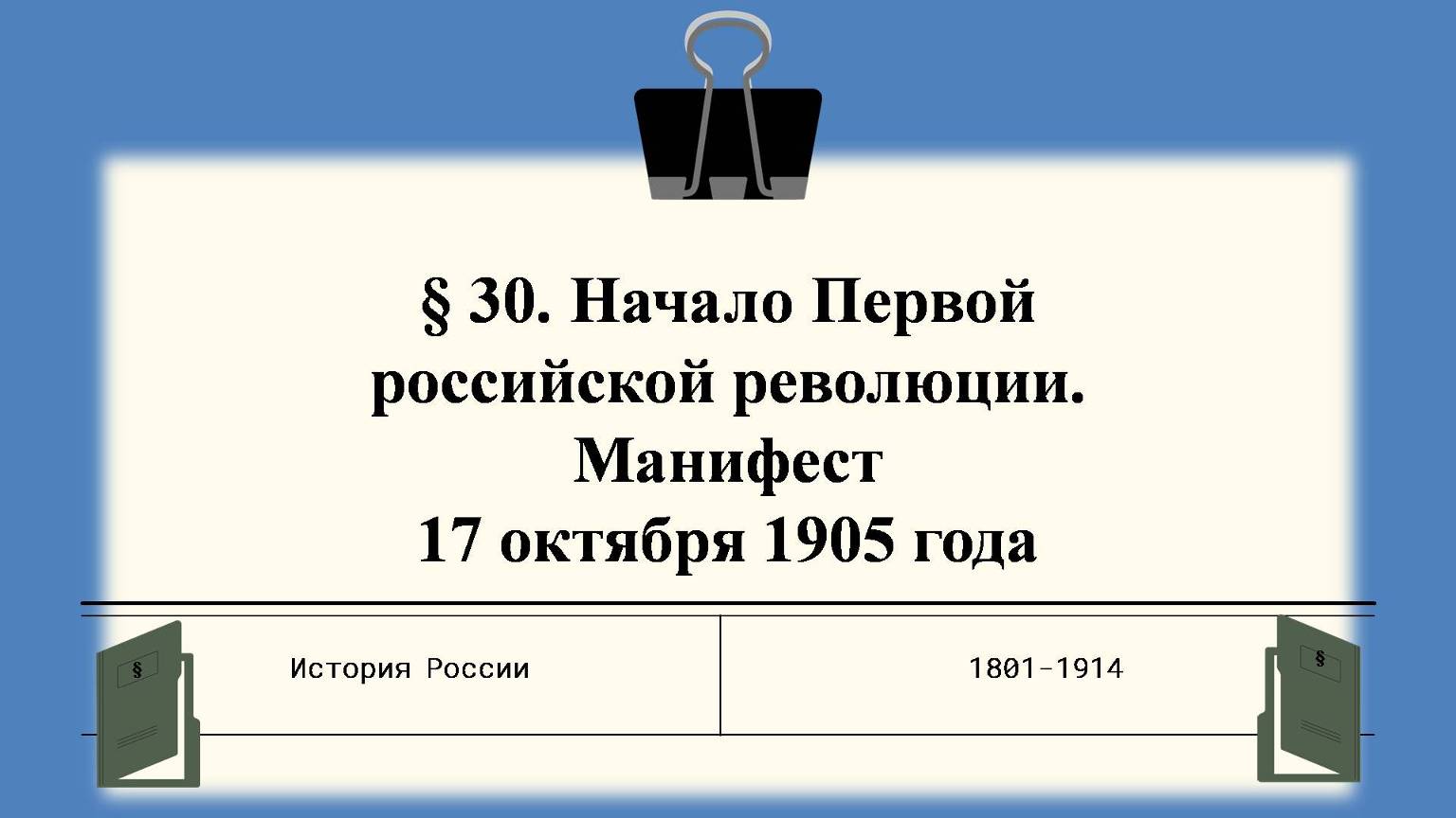 § 30. Начало Первой российской революции. Манифест 17 октября 1905 года