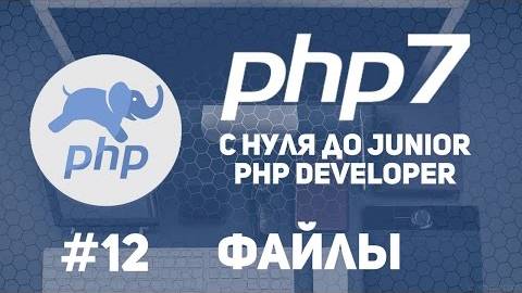 Уроки PHP 7 | Манипуляции с файлами.Read.Write.Open.Delete