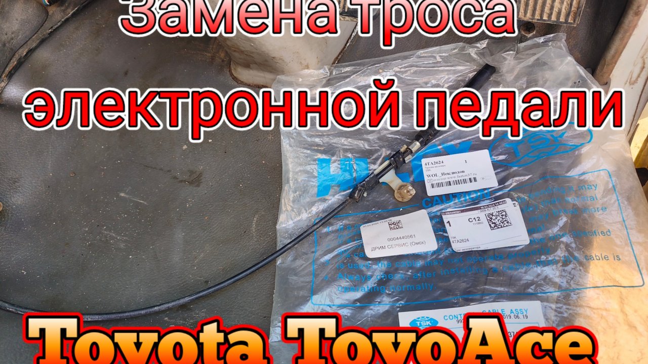 Замена троса электронной педали Dyna/ToyoAce/Hino