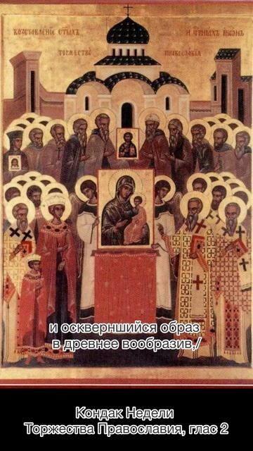 Кондак Недели Торжества Православия, глас 2.