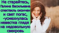 Не старайтесь,Галина Васильевна спектакль окончен и свет погас,усмехнулась невестка глядя на...
