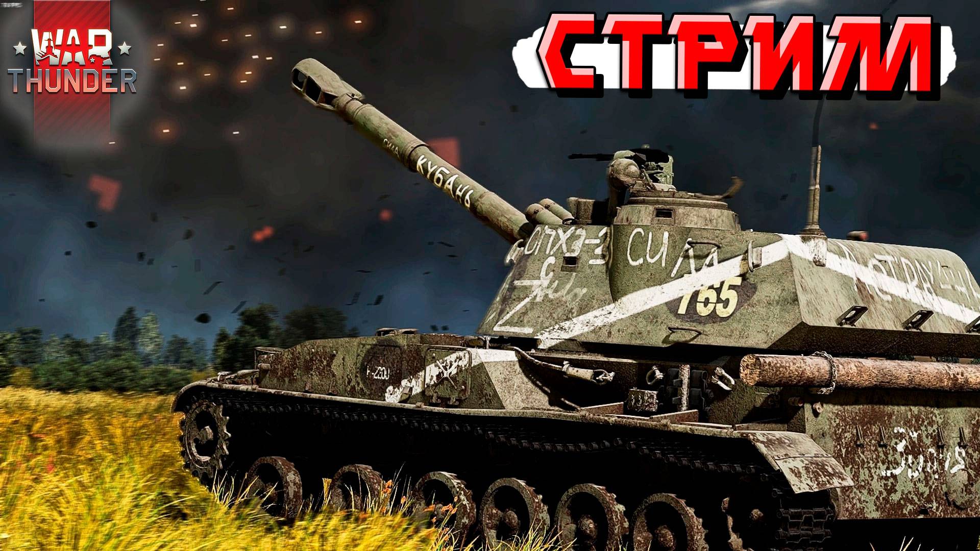 СТРИМ War Thunder - ПАТЧ уже СКОРО. А пока ТАЩИМ рандом