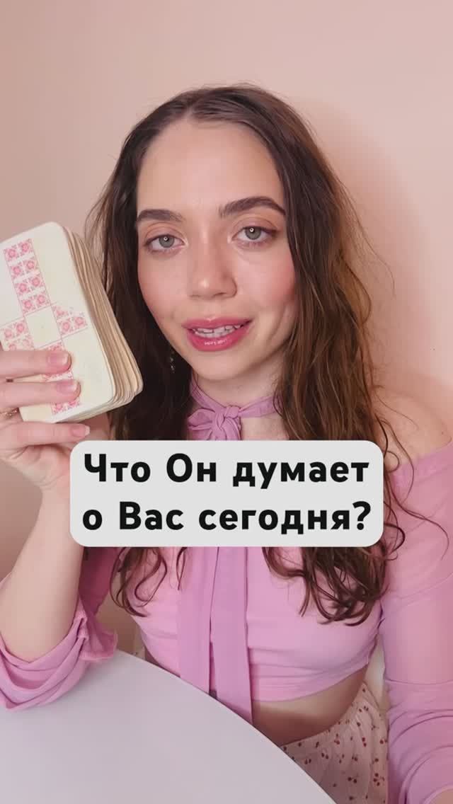 Таро Расклад. Что Он думает о Вас сегодня?