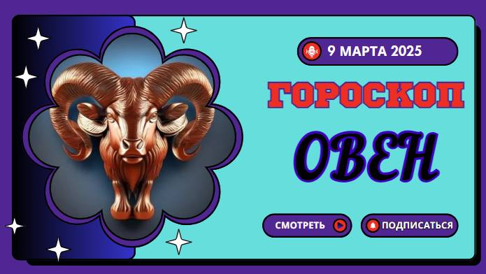 ♈️ Гороскоп на сегодня, 9 марта 2025: Овен, готовься к неожиданным поворотам!