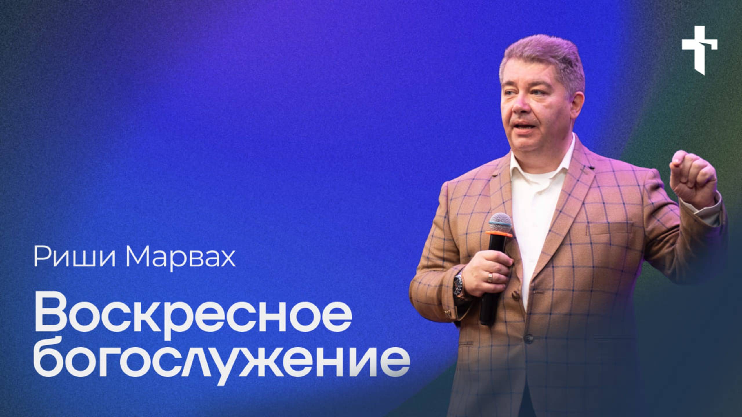 Риши Марвах: Воскресное богослужение / 9 марта 2025 / «Церковь Божья» Одинцово