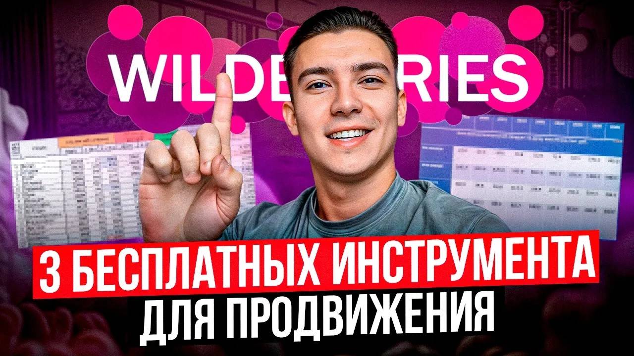 Секретные таблицы для продвижения на Вайлдберриз