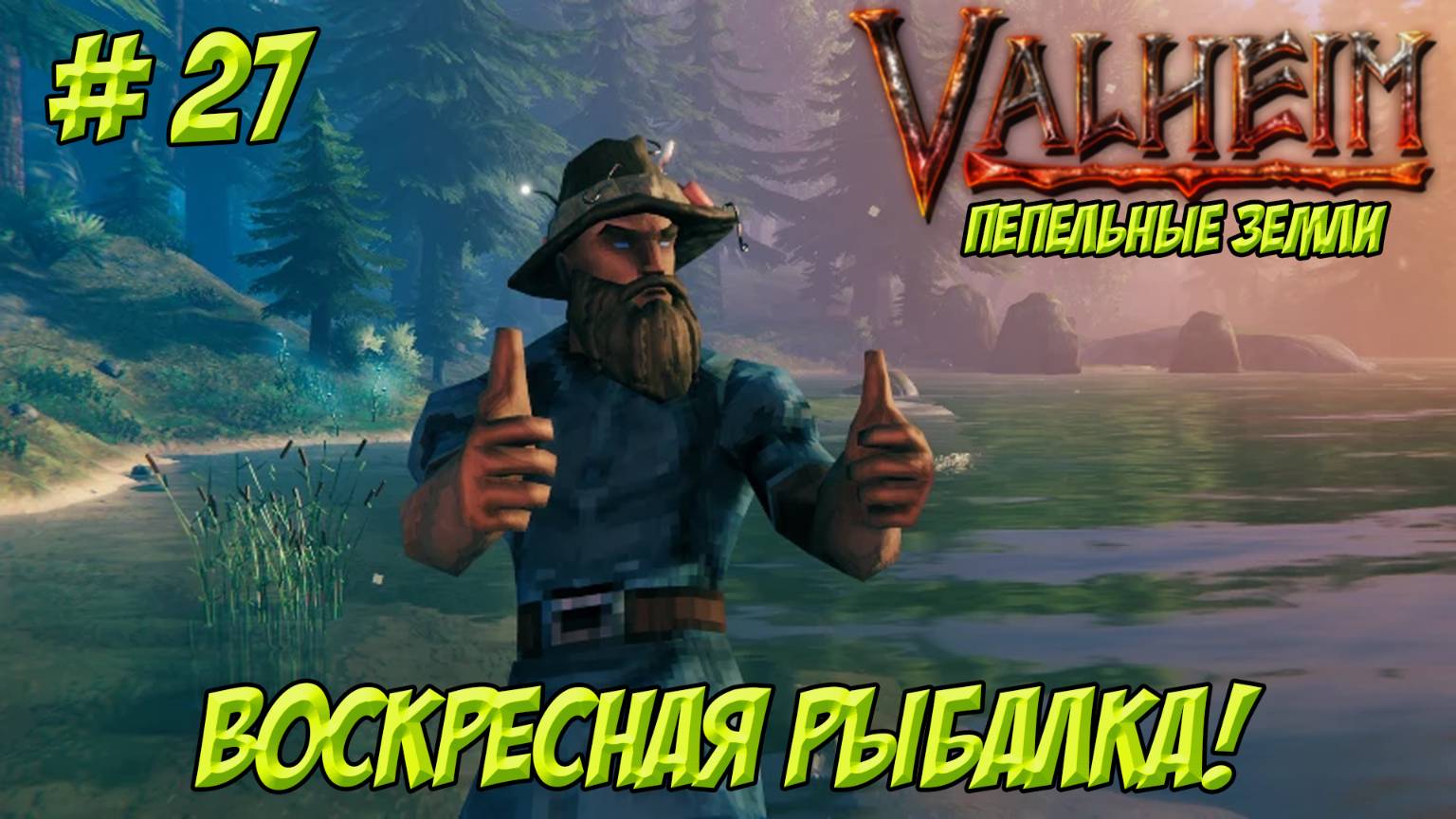 Valheim. Кооп? Часть 27. Пепельные земли. Воскресная рыбалка!