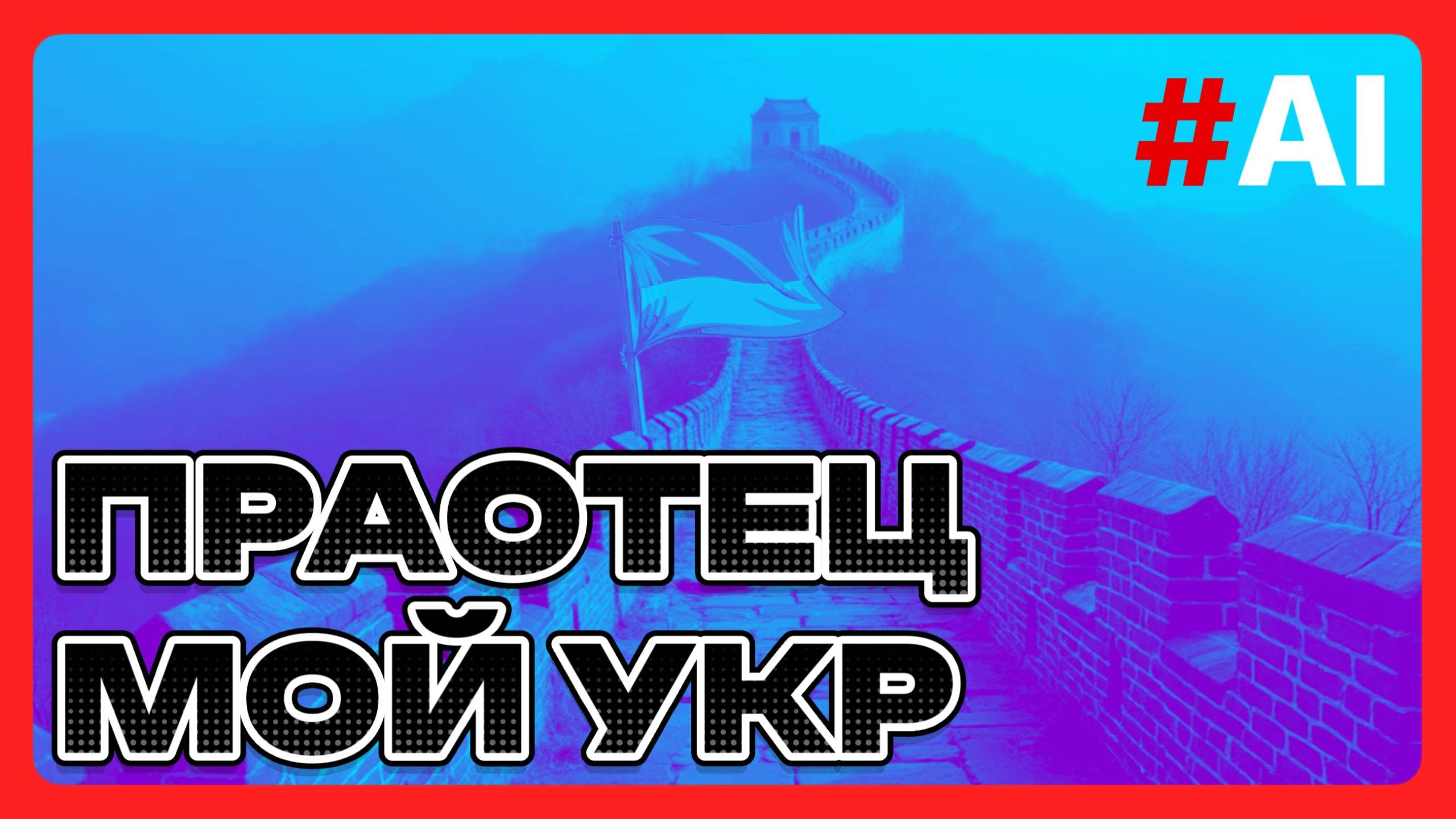 Праотец мой укр