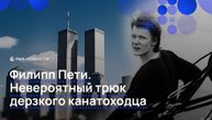 Филипп Пети. Невероятный трюк дерзкого канатоходца