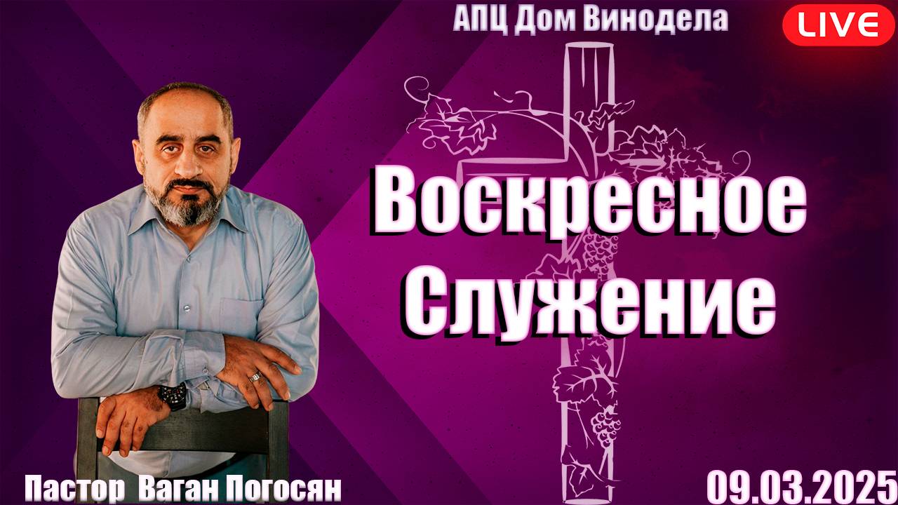 Ваган Погосян | Воскресное служение