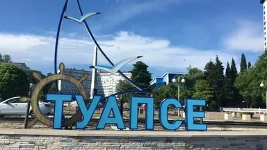 ТУАПСЕ
