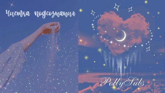 SUB: Очищение Подсознания, Смена Мышления, Стирание Негативных Установок. Саблиминал.)