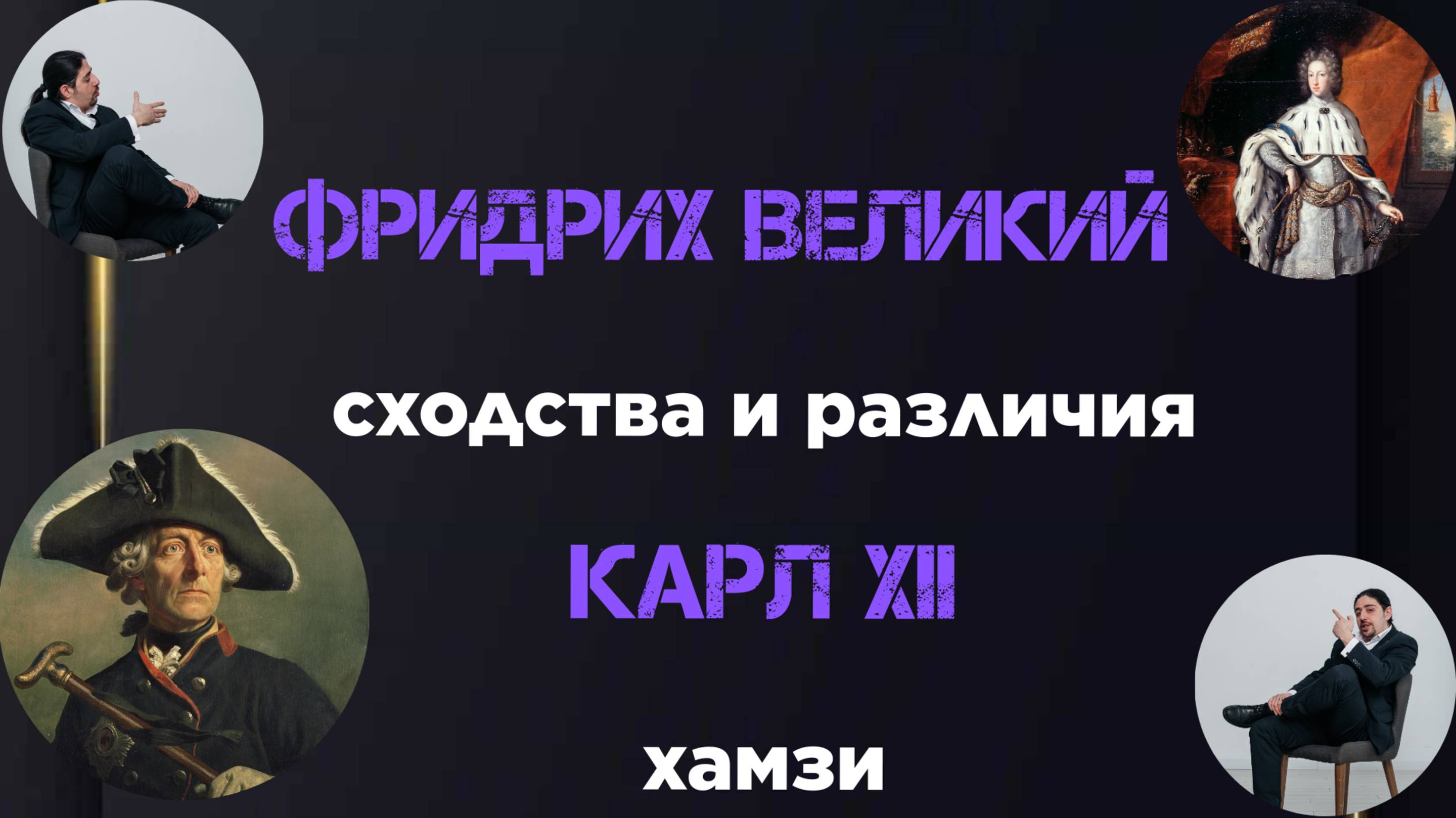 Фридрих Великий и Карл XII. Сходства и различия.