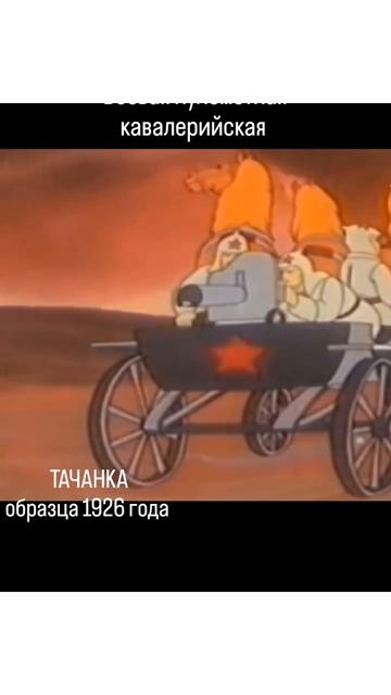 Тачанка первой конной РККА .mp4
