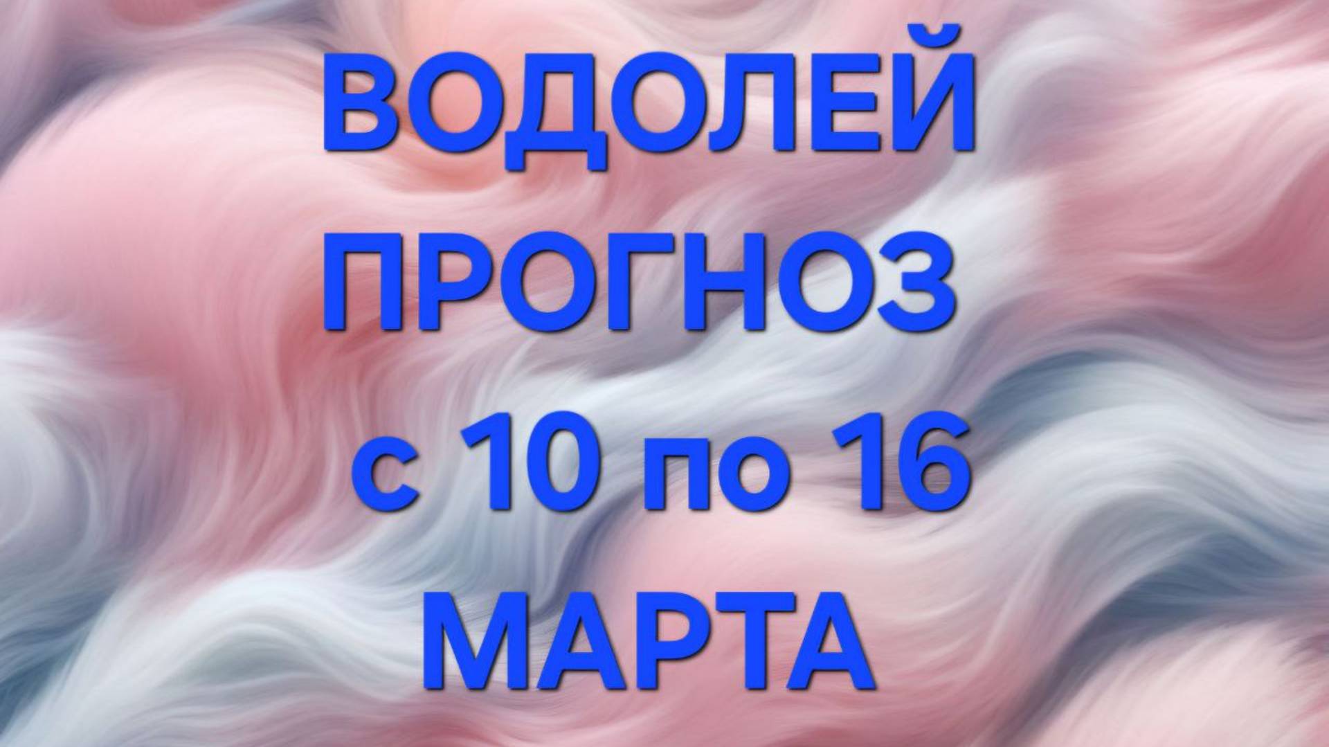 ВОДОЛЕЙ. ТАРО ПРОГНОЗ С 10 ПО 16 МАРТА