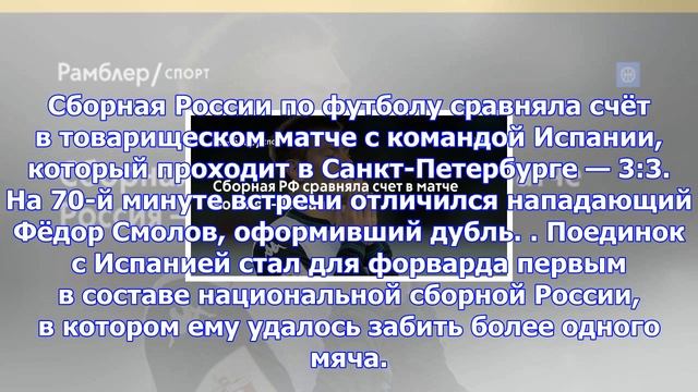 Сборная рф сравняла счет в матче россия — испания