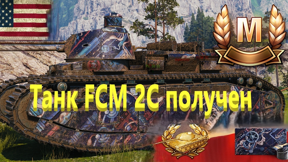 World Of Tanks. Получение танка FCM 2 C. Сбылась мечта идиота.