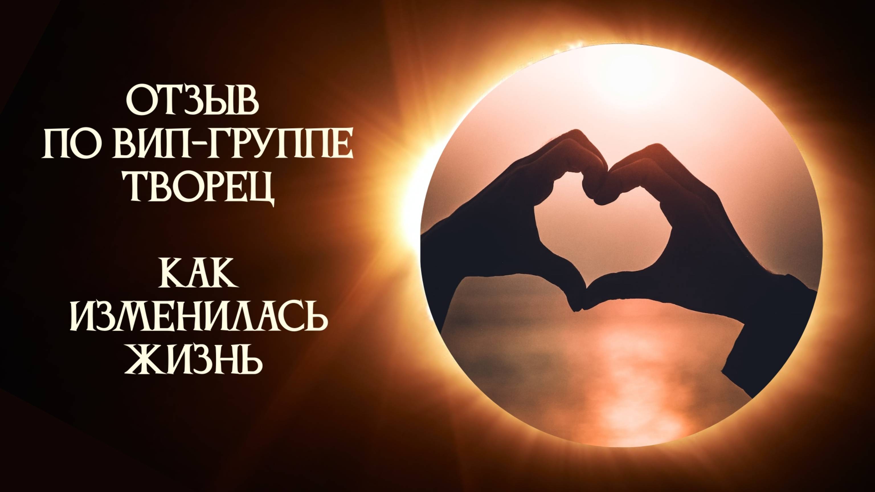 Получить пробуждение. Как изменилась жизнь.
