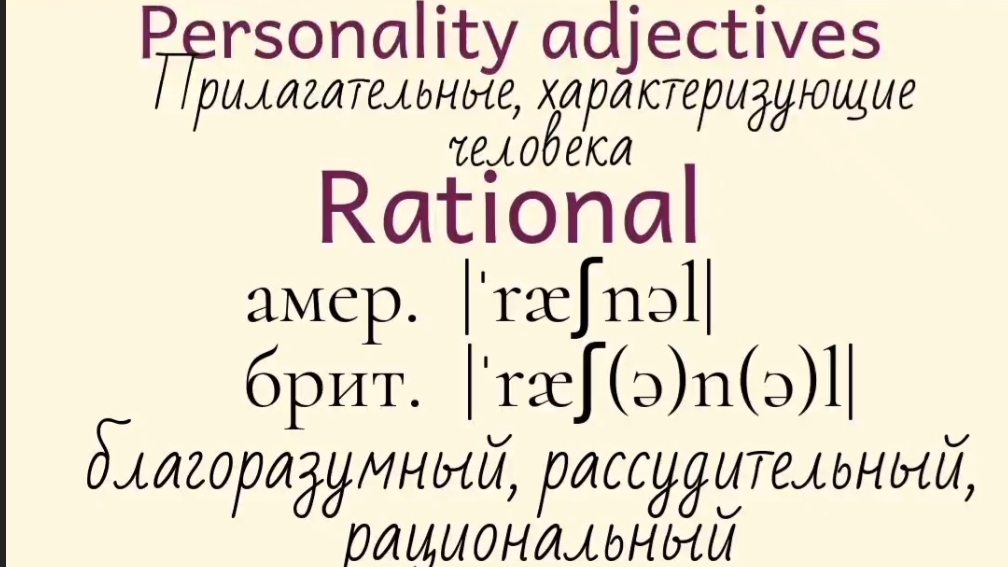 Прилагательные, характеризующие человека👉rational, realistic, rude, selfish