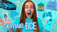 СКУПАЮ ВСЁ ГОЛУБОГО ЦВЕТА 🐳💦! ЧЕЛЛЕНДЖ!!